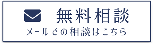 メールで無料相談